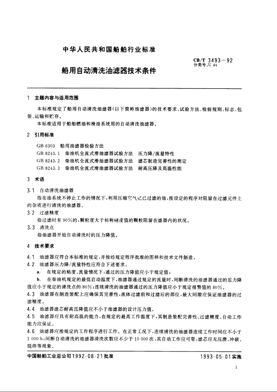 船用自动清洗油滤器技术条件 CBT 3493-1992.pdf_第3页