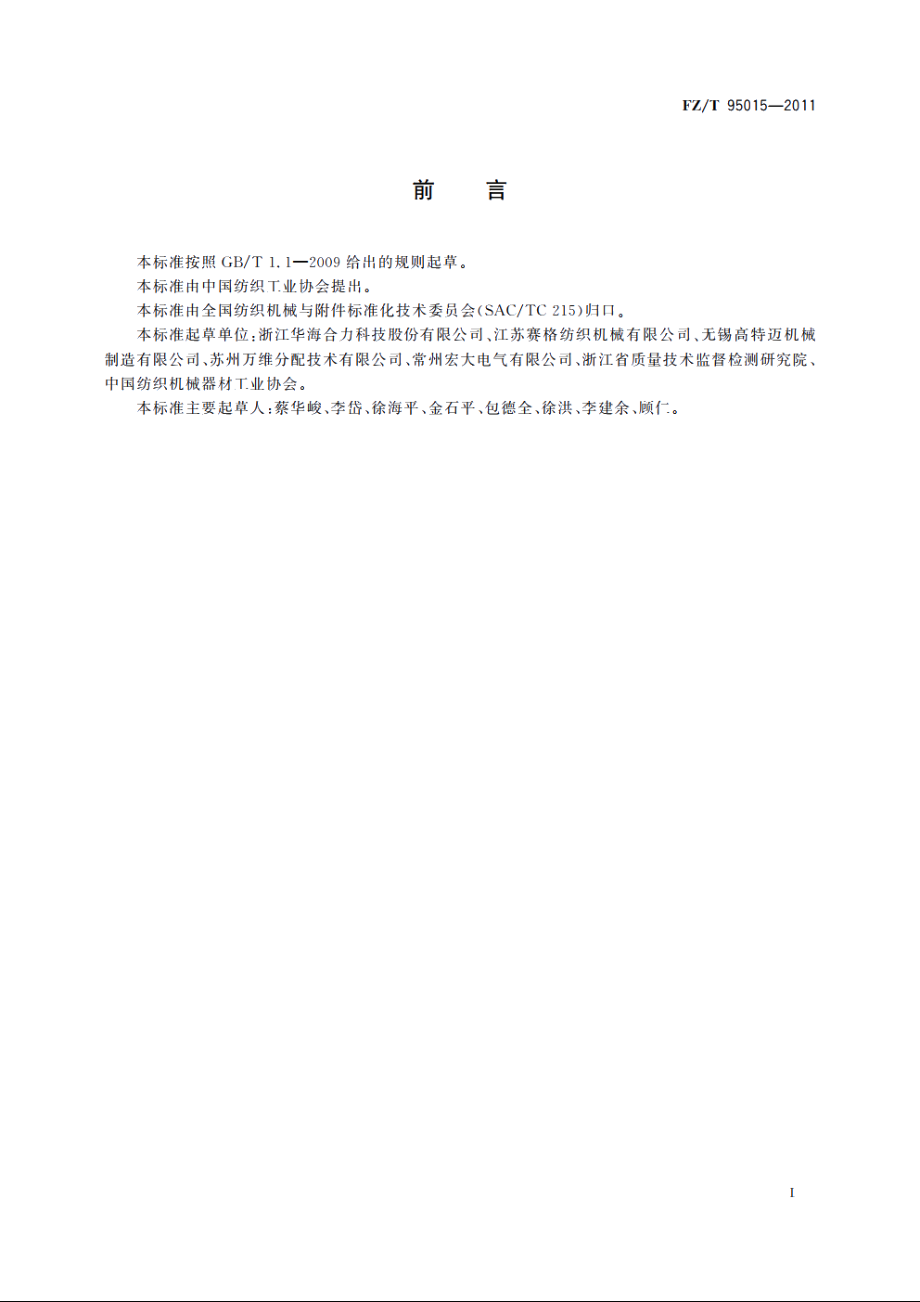 高温卷染机 FZT 95015-2011.pdf_第2页