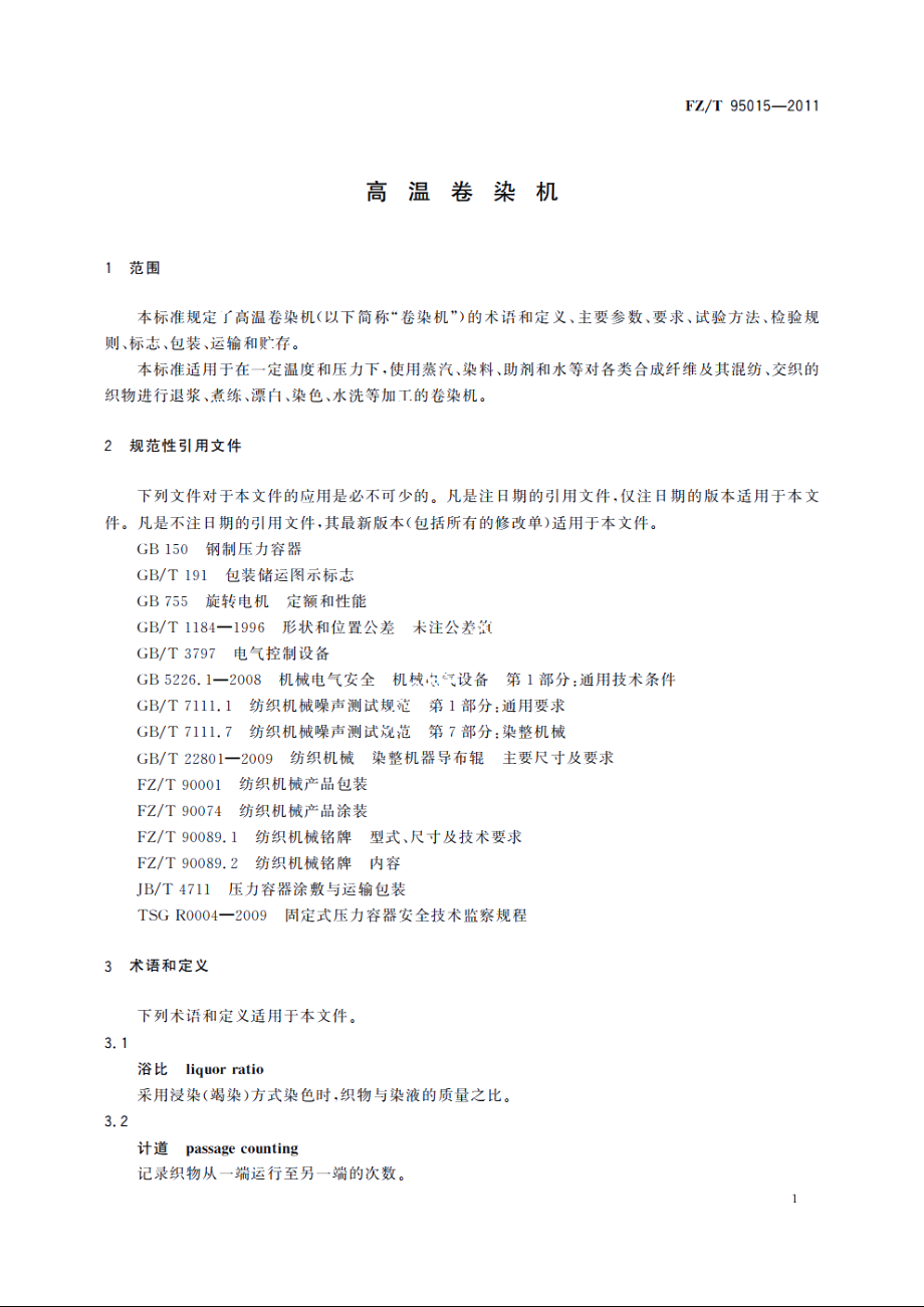 高温卷染机 FZT 95015-2011.pdf_第3页