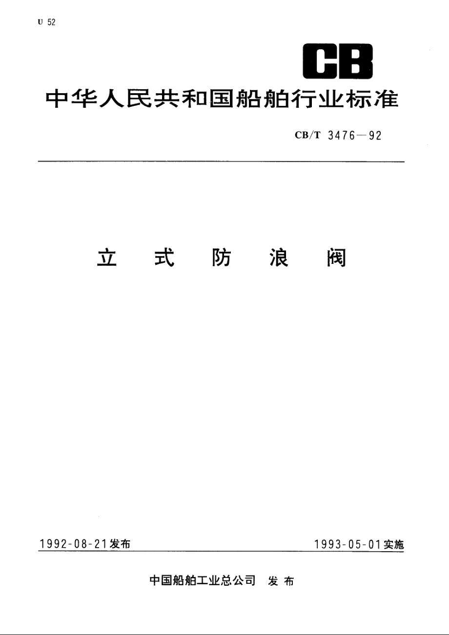 立式防浪阀 CBT 3476-1992.pdf_第1页