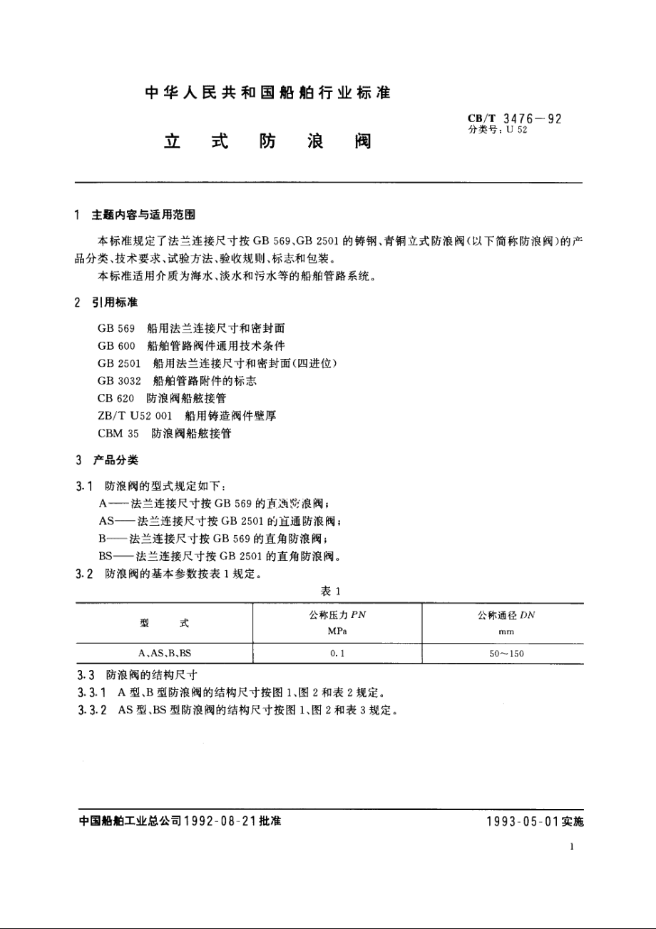 立式防浪阀 CBT 3476-1992.pdf_第3页