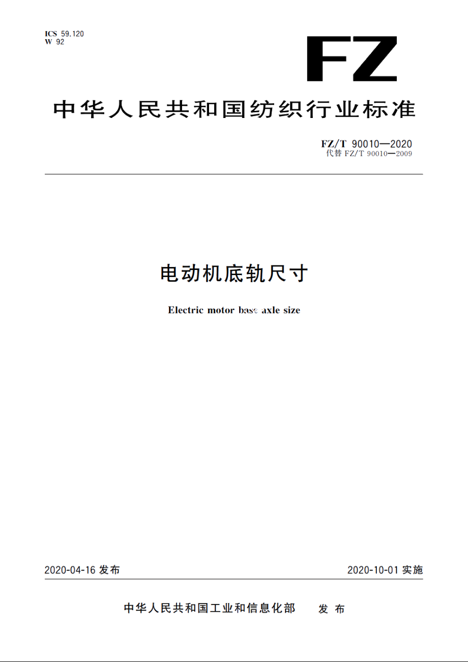 电动机底轨尺寸 FZT 90010-2020.pdf_第1页