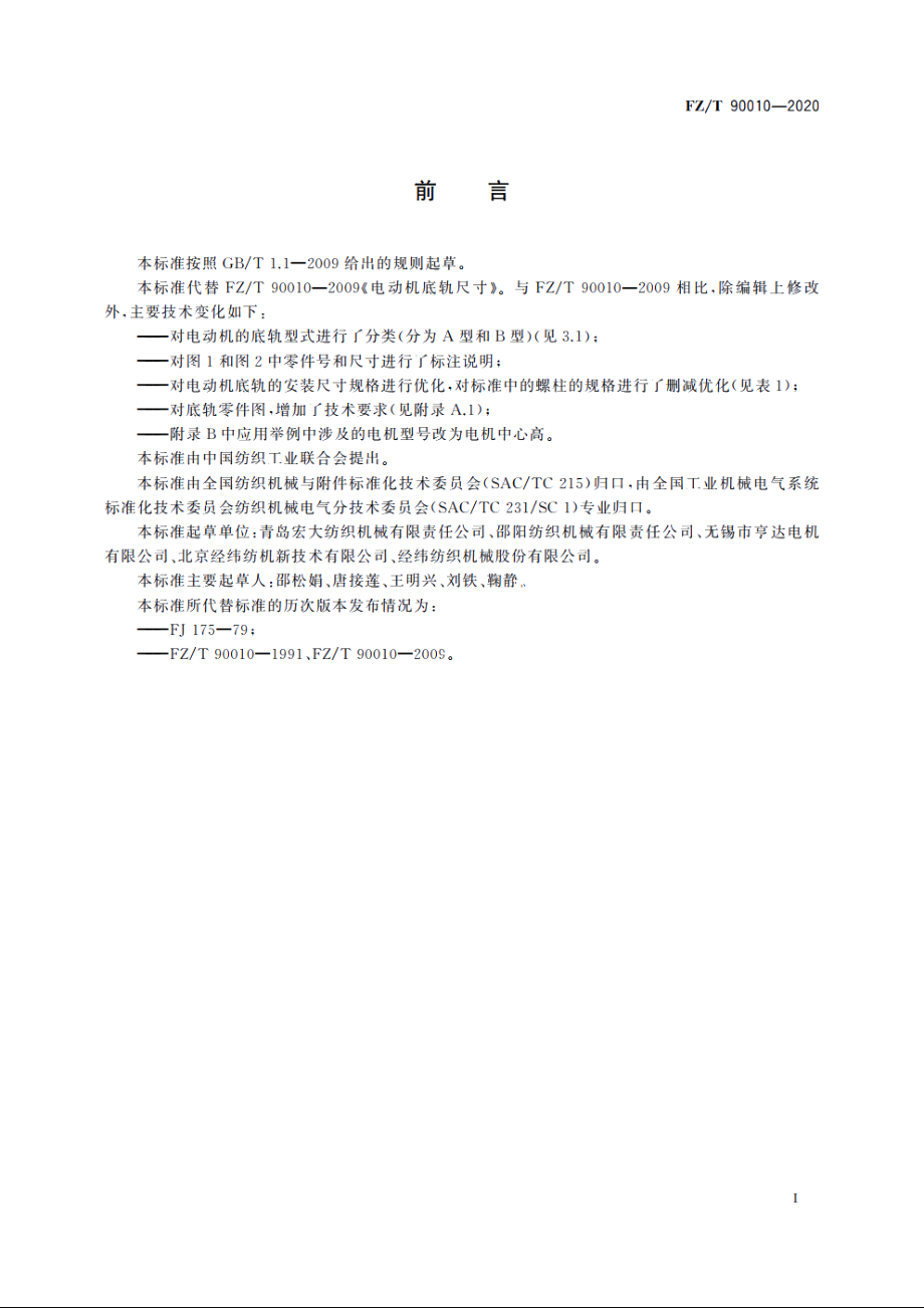 电动机底轨尺寸 FZT 90010-2020.pdf_第2页