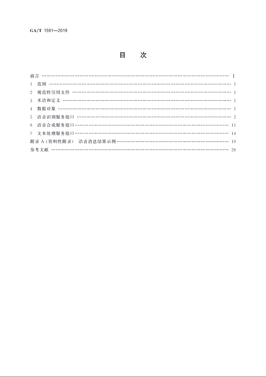 警务智能语音服务平台接口规范 GAT 1591-2019.pdf_第2页