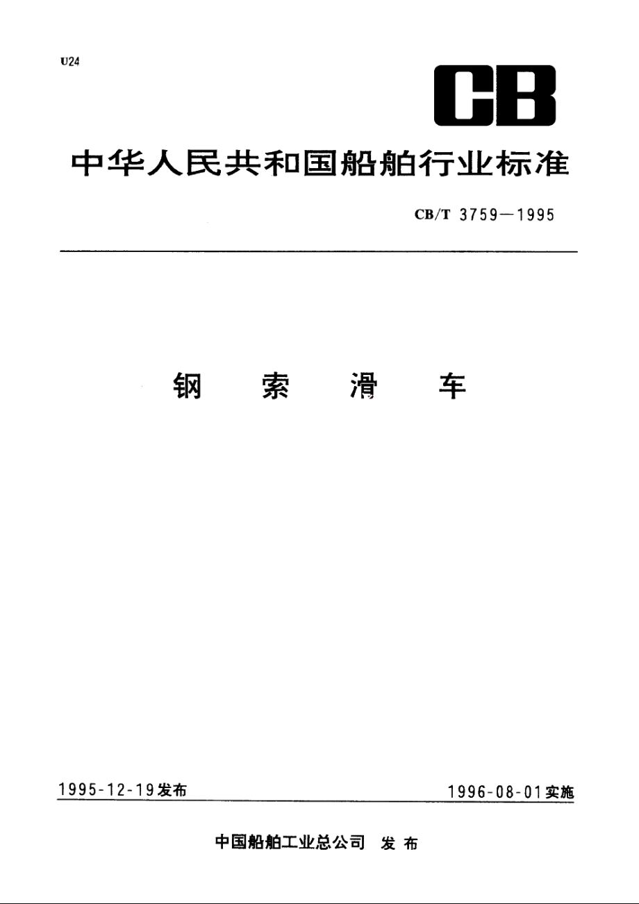 钢索滑车 CBT 3759-1995.pdf_第1页