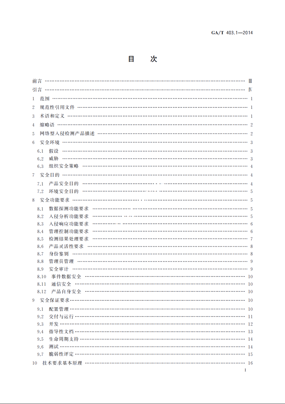 信息安全技术　入侵检测产品安全技术要求　第1部分：网络型产品 GAT 403.1-2014.pdf_第2页