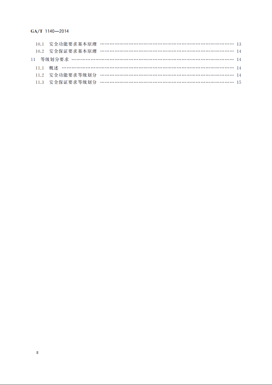 信息安全技术　web应用防火墙安全技术要求 GAT 1140-2014.pdf_第3页