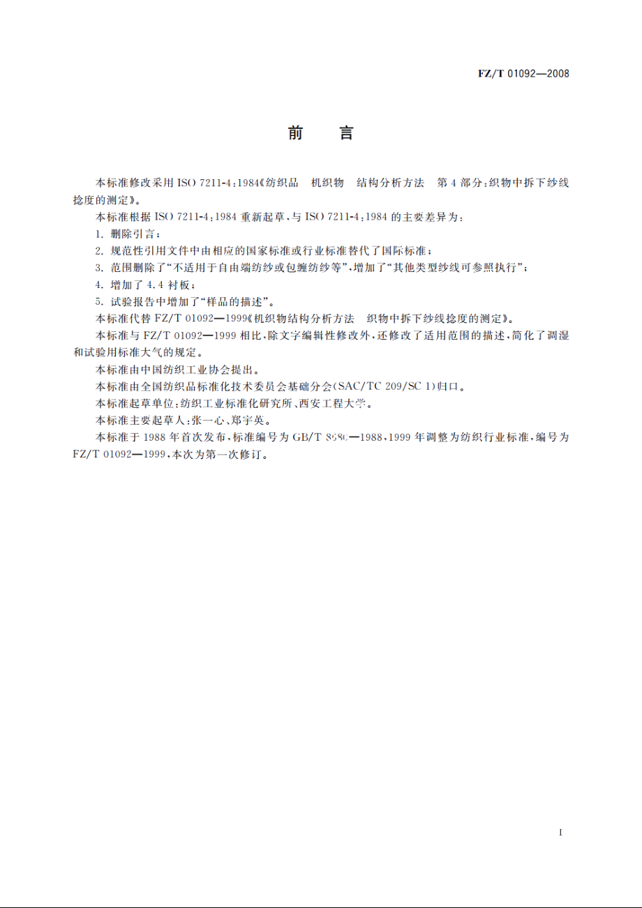 机织物结构分析方法　织物中拆下纱线捻度的测定 FZT 01092-2008.pdf_第2页