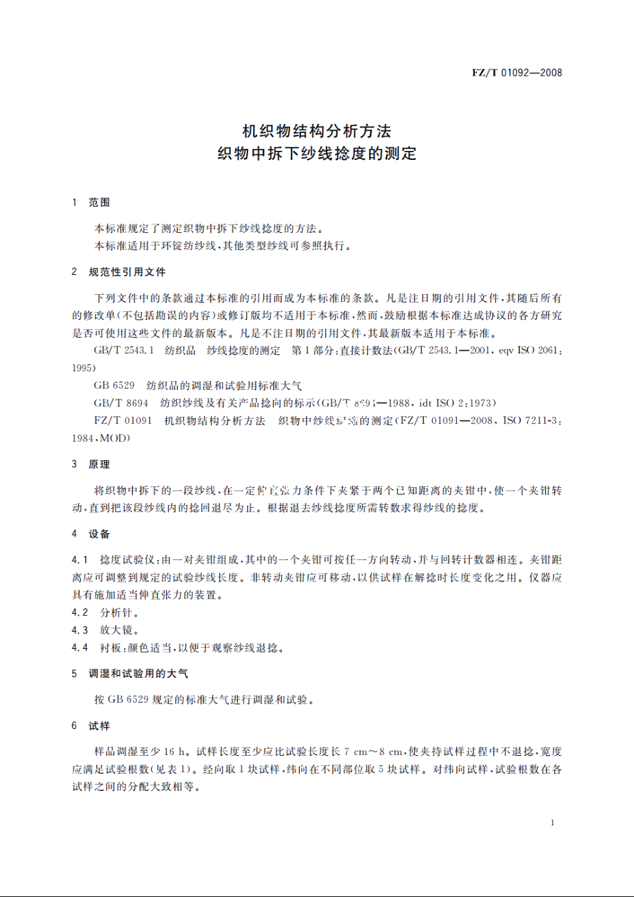 机织物结构分析方法　织物中拆下纱线捻度的测定 FZT 01092-2008.pdf_第3页