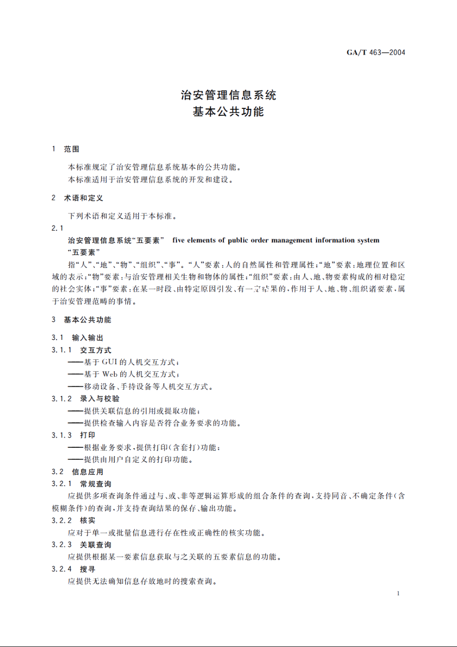 治安管理信息系统基本公共功能 GAT 463-2004.pdf_第3页