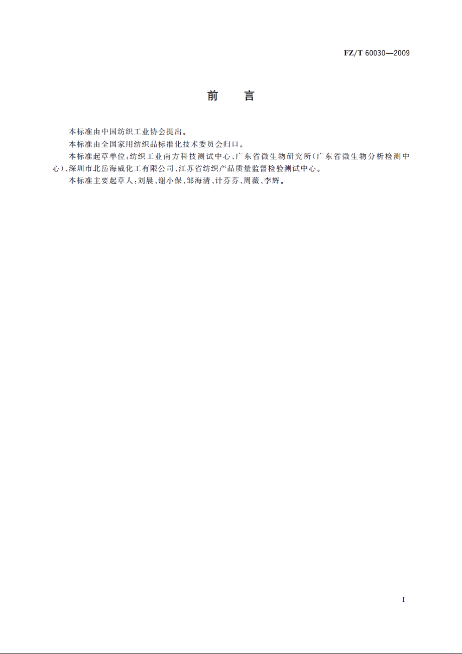 家用纺织品防霉性能测试方法 FZT 60030-2009.pdf_第2页