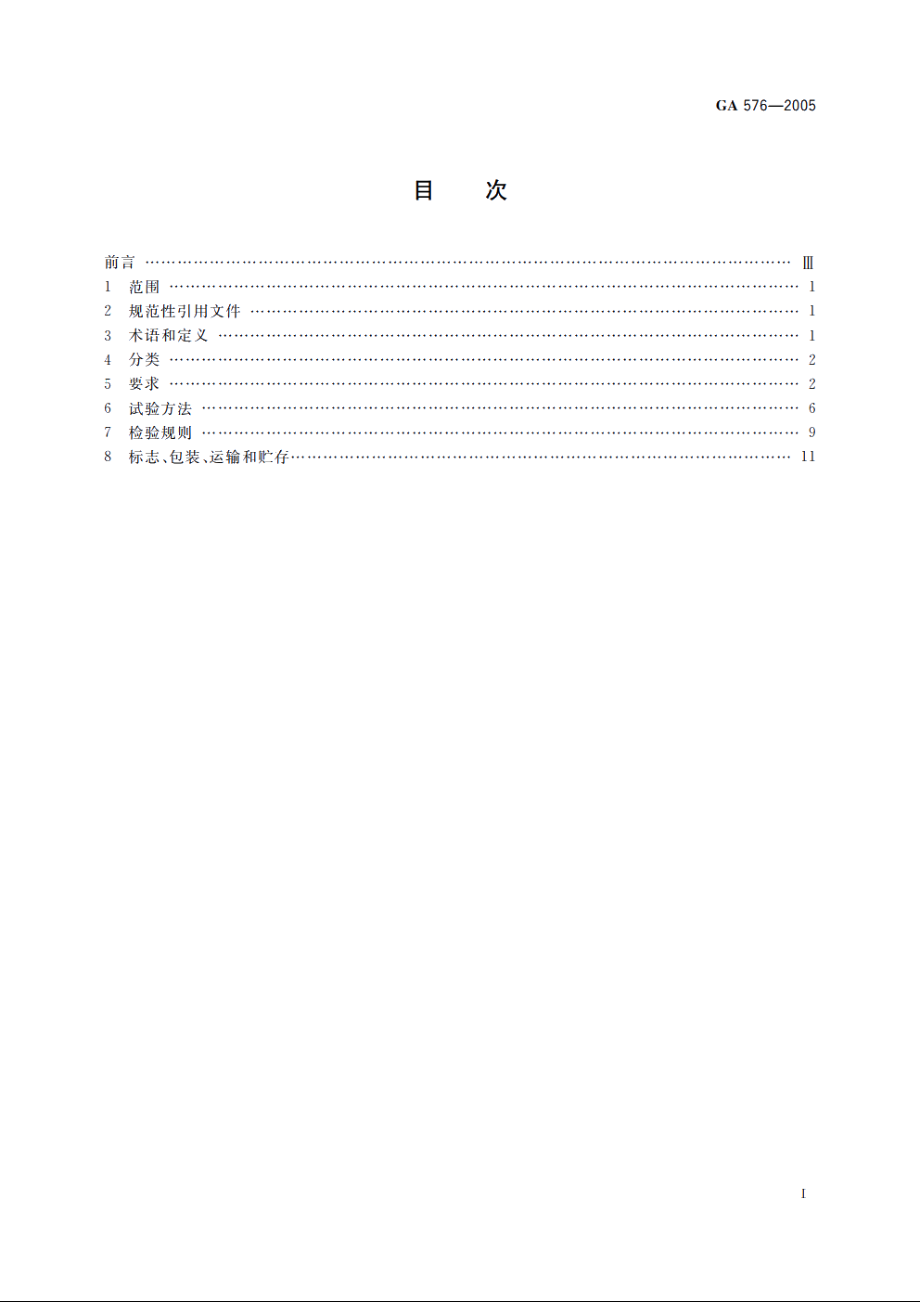 防尾随联动互锁安全门通用技术条件 GA 576-2005.pdf_第2页