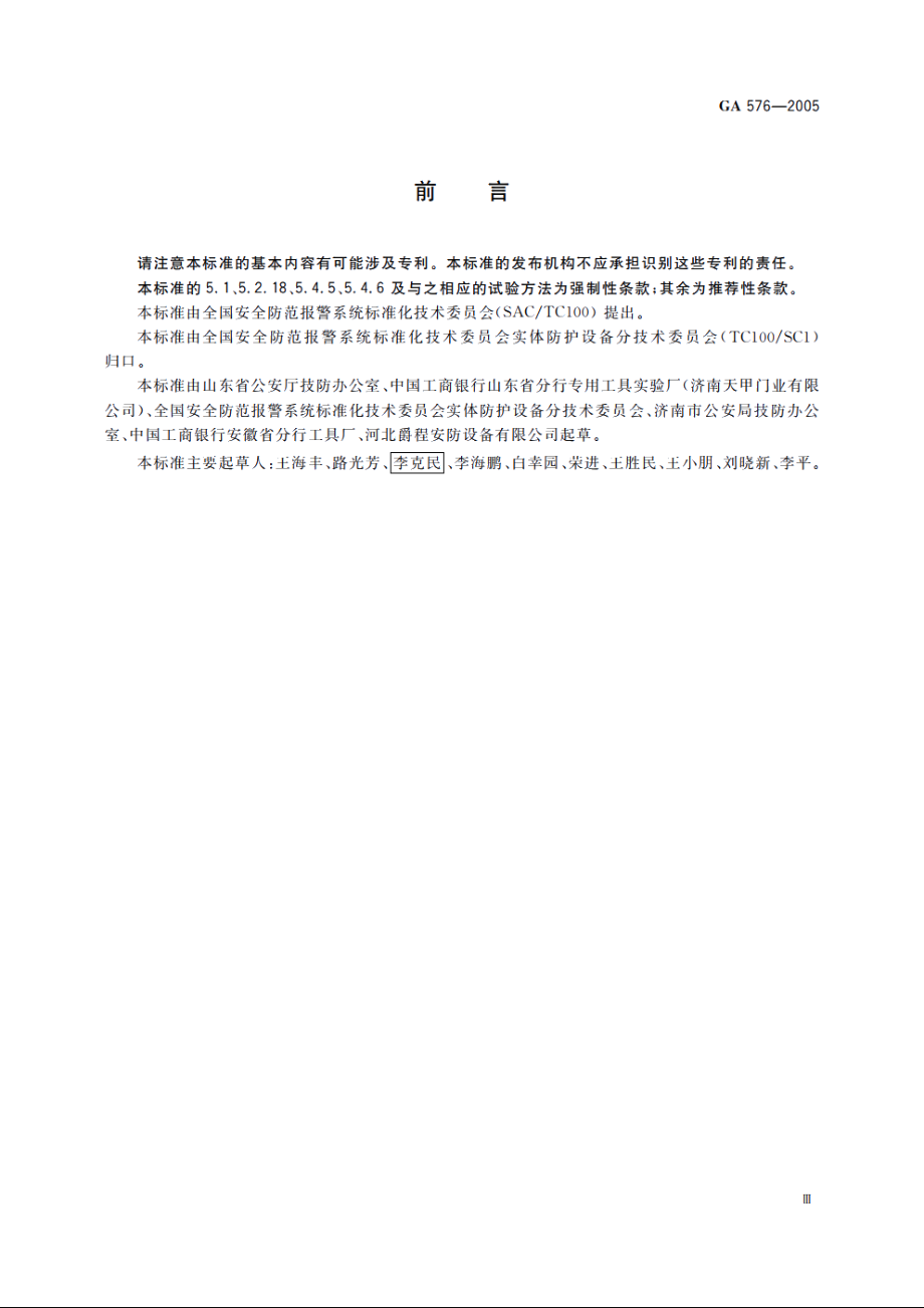 防尾随联动互锁安全门通用技术条件 GA 576-2005.pdf_第3页