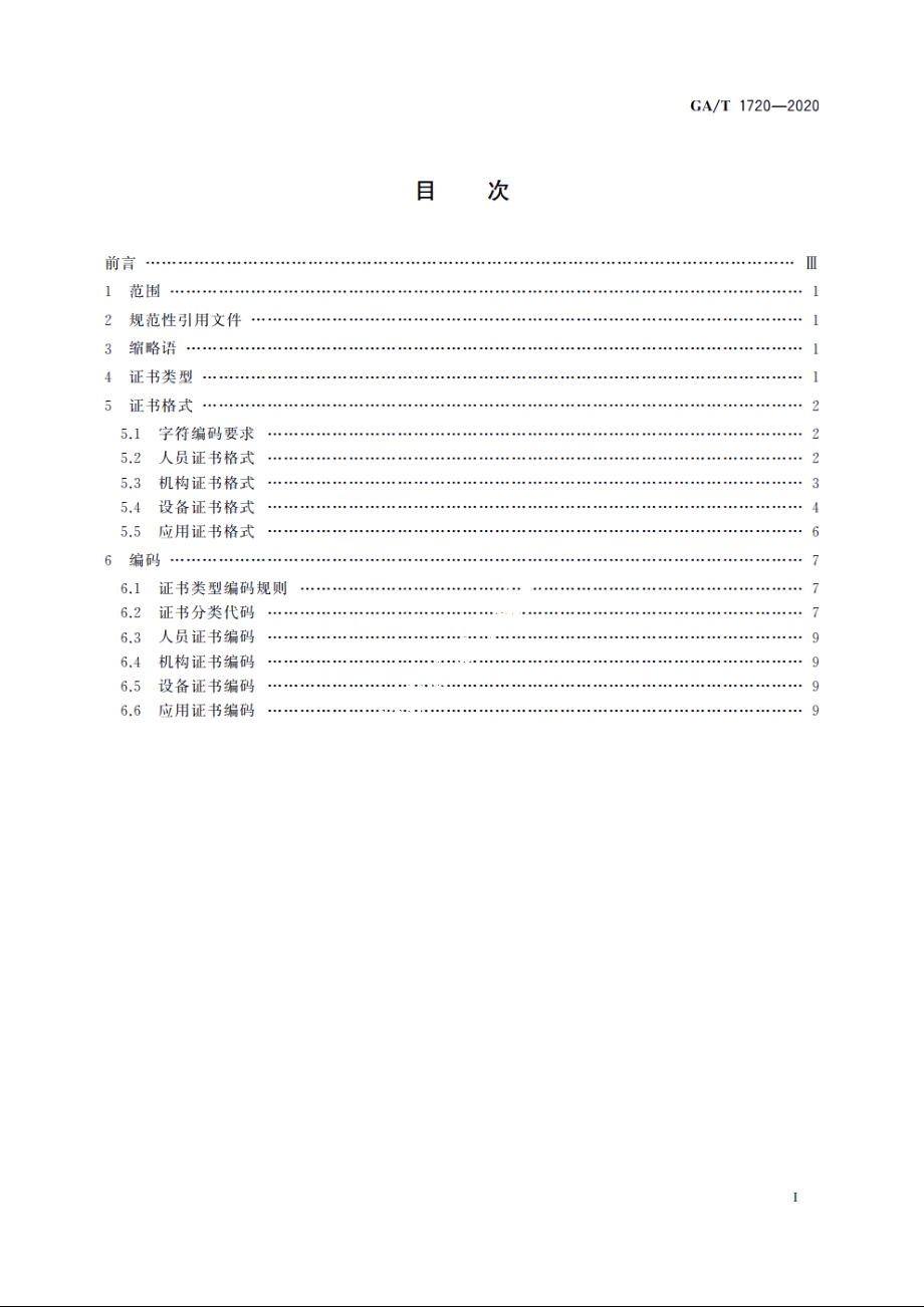 移动警务　数字证书格式要求 GAT 1720-2020.pdf_第2页