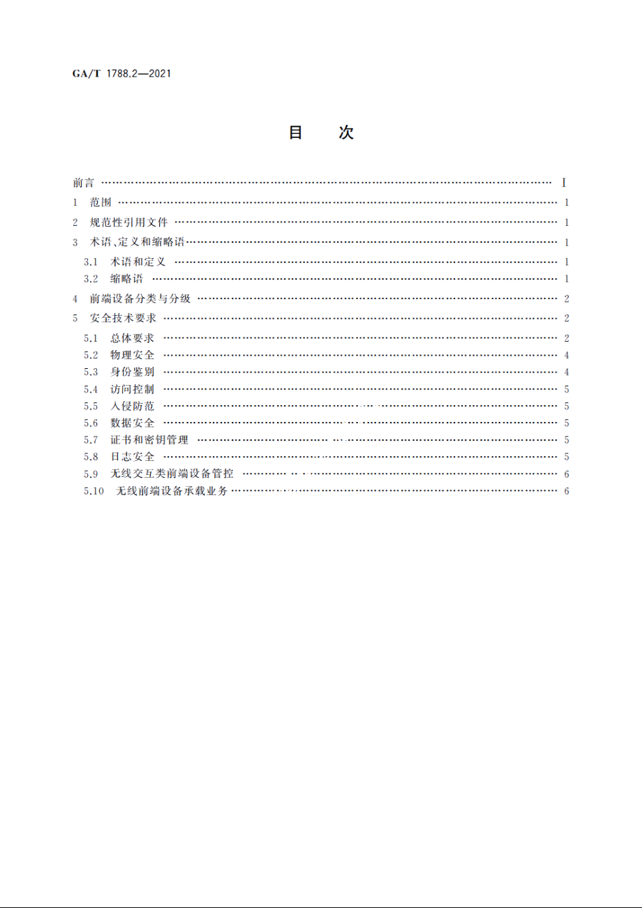 公安视频图像信息系统安全技术要求　第2部分：前端设备 GAT 1788.2-2021.pdf_第2页