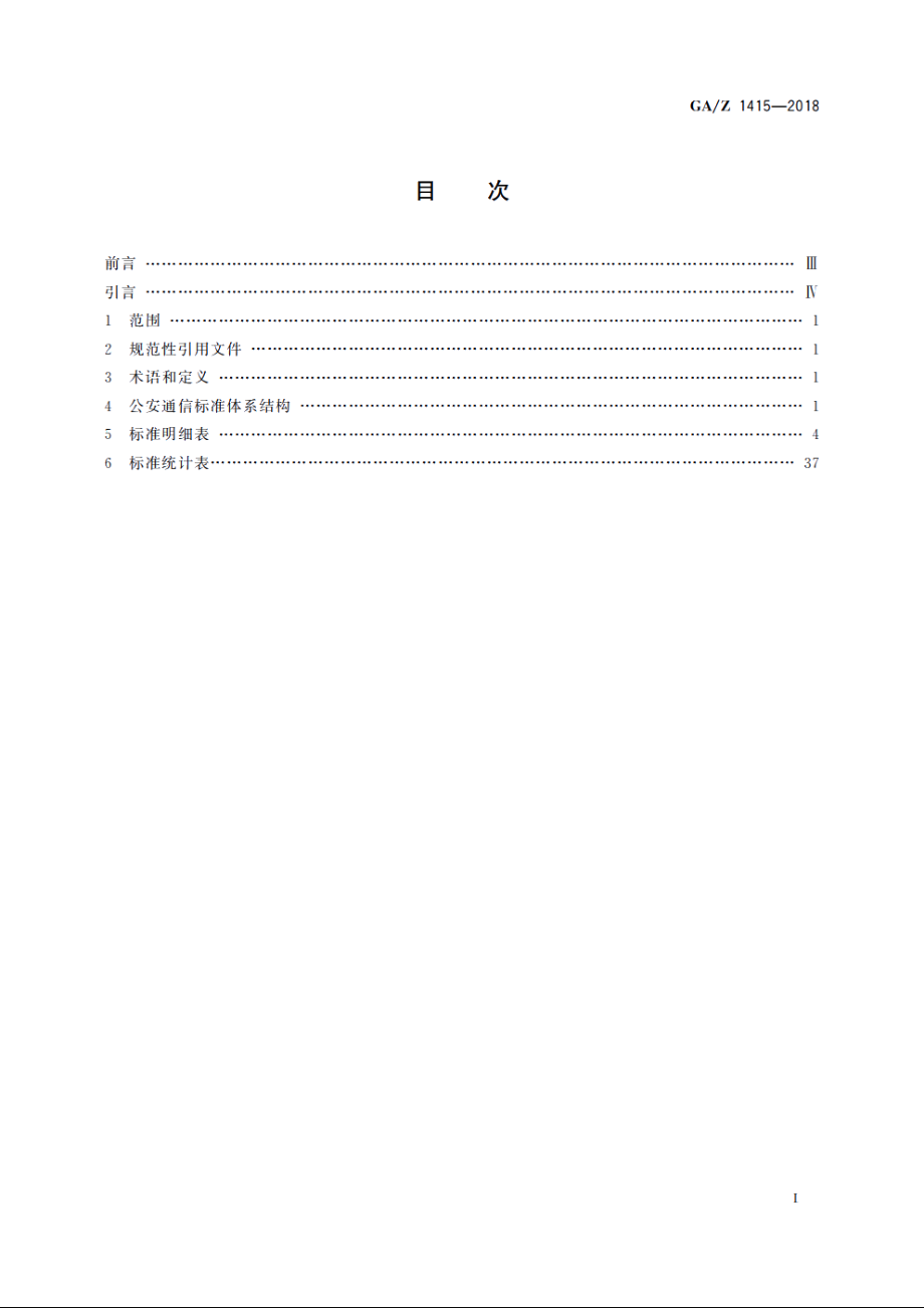 公安通信标准体系表 GAZ 1415-2018.pdf_第2页