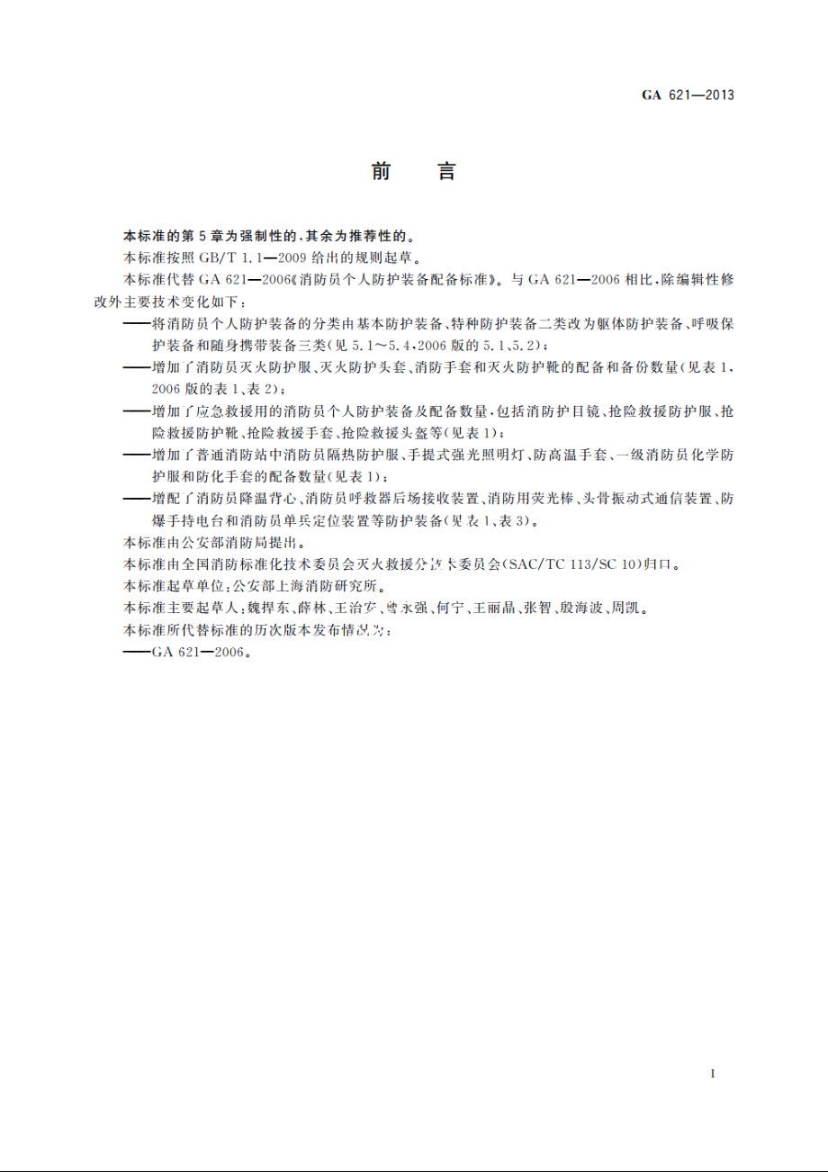 消防员个人防护装备配备标准 GA 621-2013.pdf_第2页