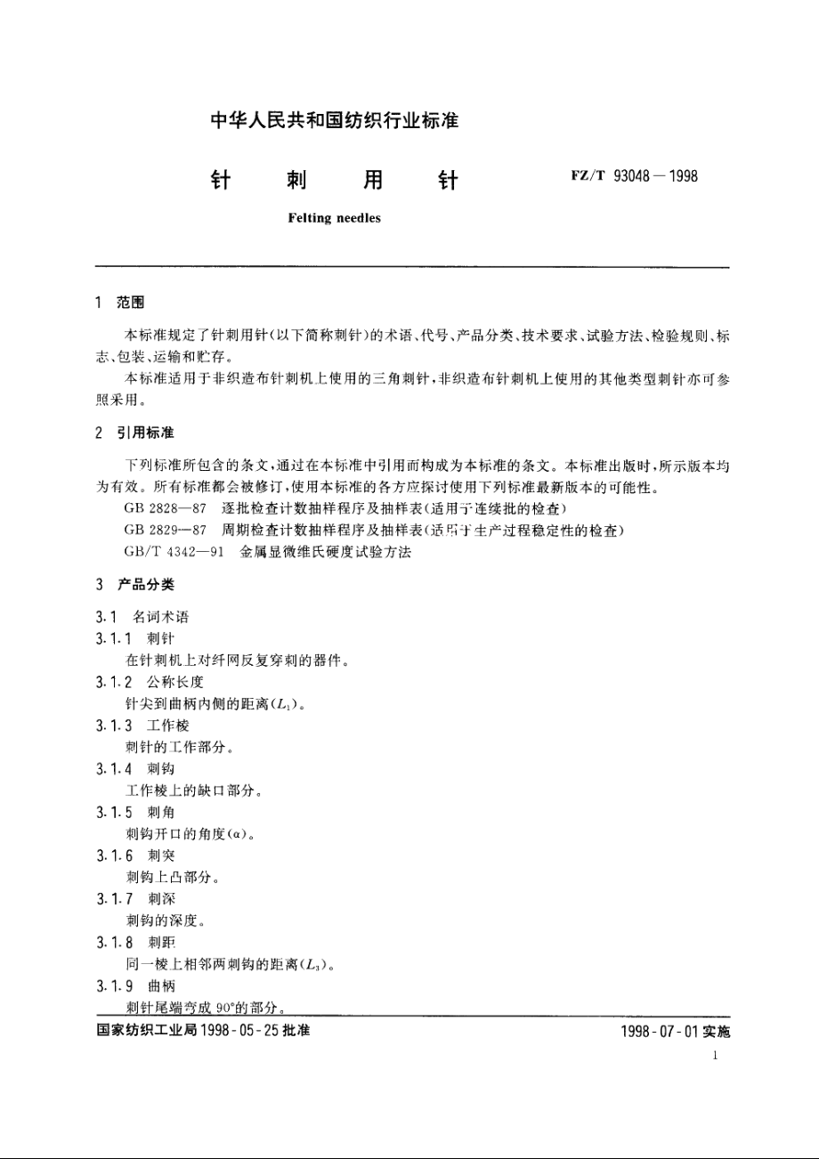 针刺用针 FZT 93048-1998.pdf_第3页