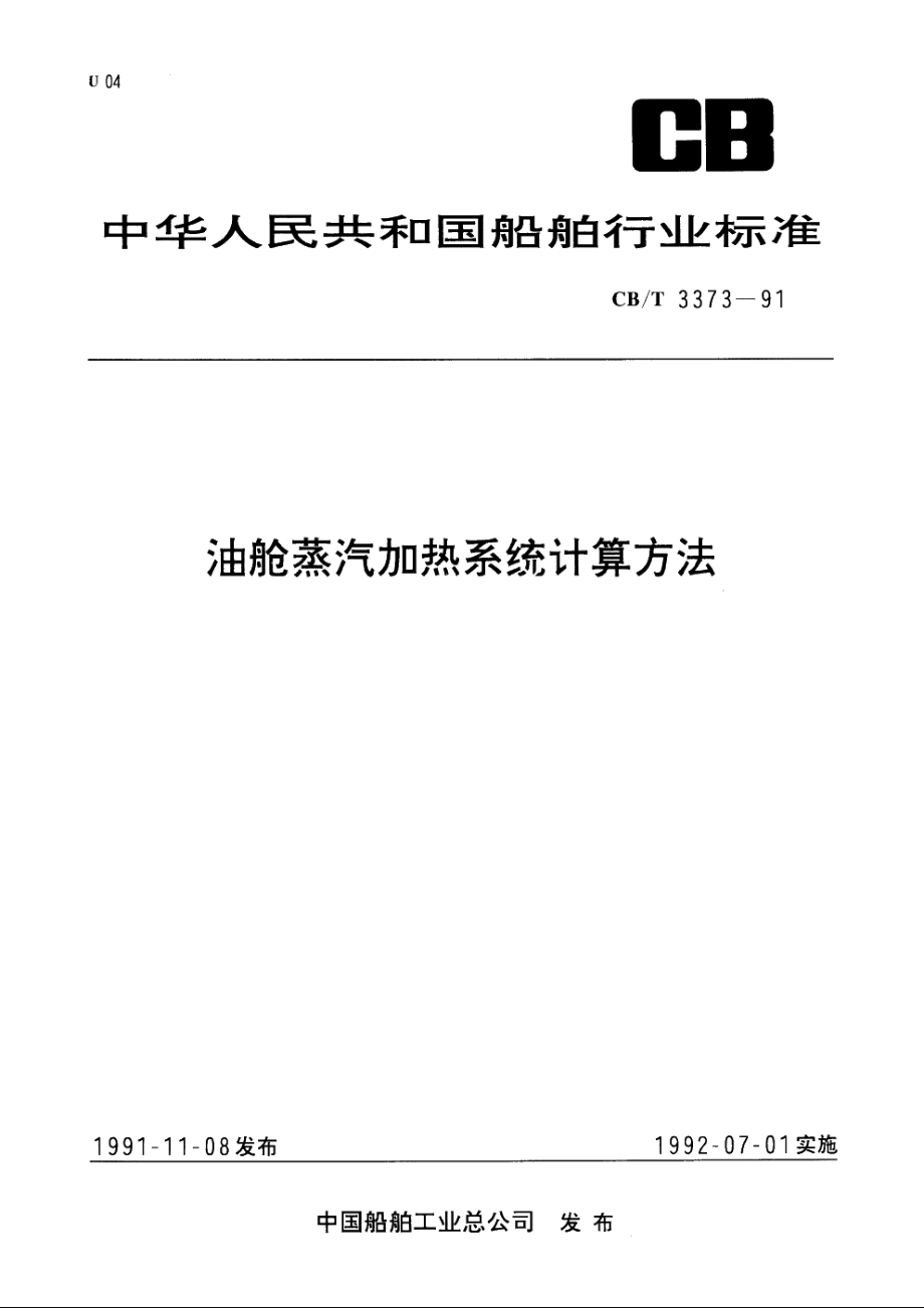 油舱蒸汽加热系统计算方法 CBT 3373-1991.pdf_第1页