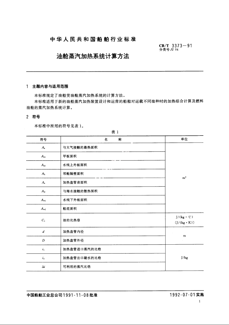 油舱蒸汽加热系统计算方法 CBT 3373-1991.pdf_第2页