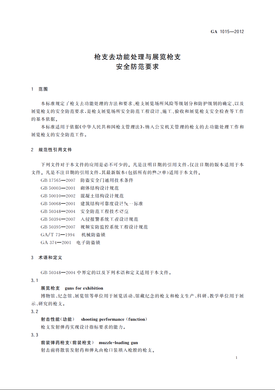 枪支去功能处理与展览枪支安全防范要求 GA 1015-2012.pdf_第3页