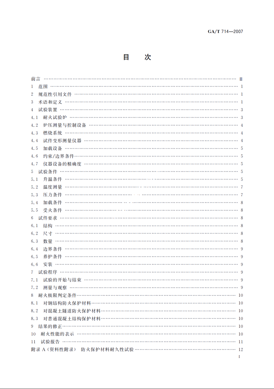 构件用防火保护材料快速升温耐火试验方法 GAT 714-2007.pdf_第3页