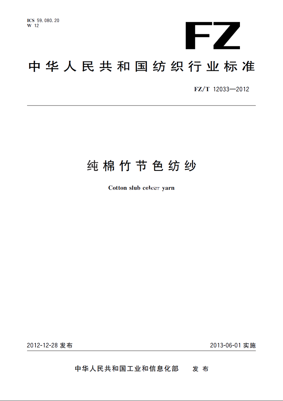 纯棉竹节色纺纱 FZT 12033-2012.pdf_第1页