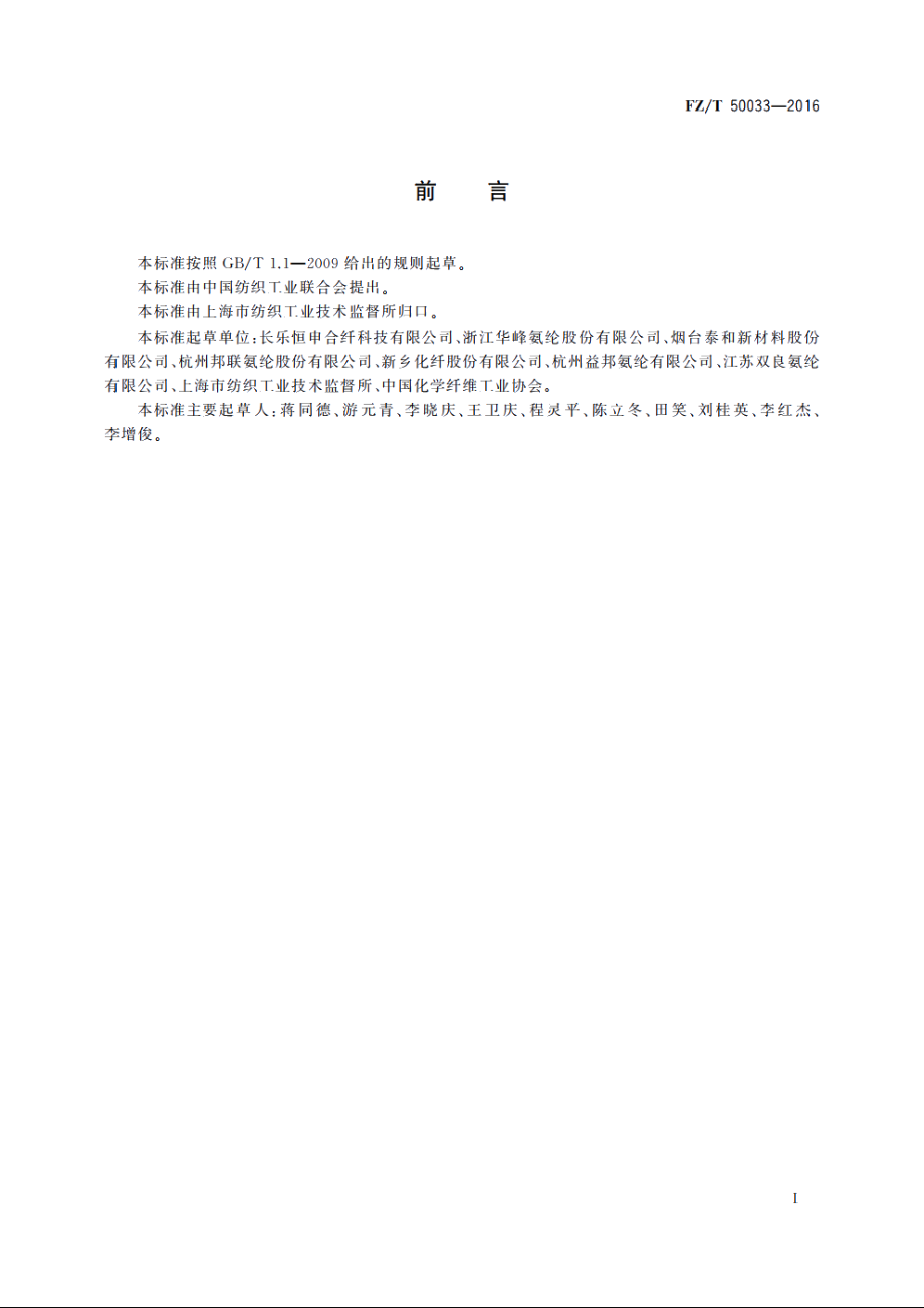 氨纶长丝　耐热性能试验方法 FZT 50033-2016.pdf_第2页