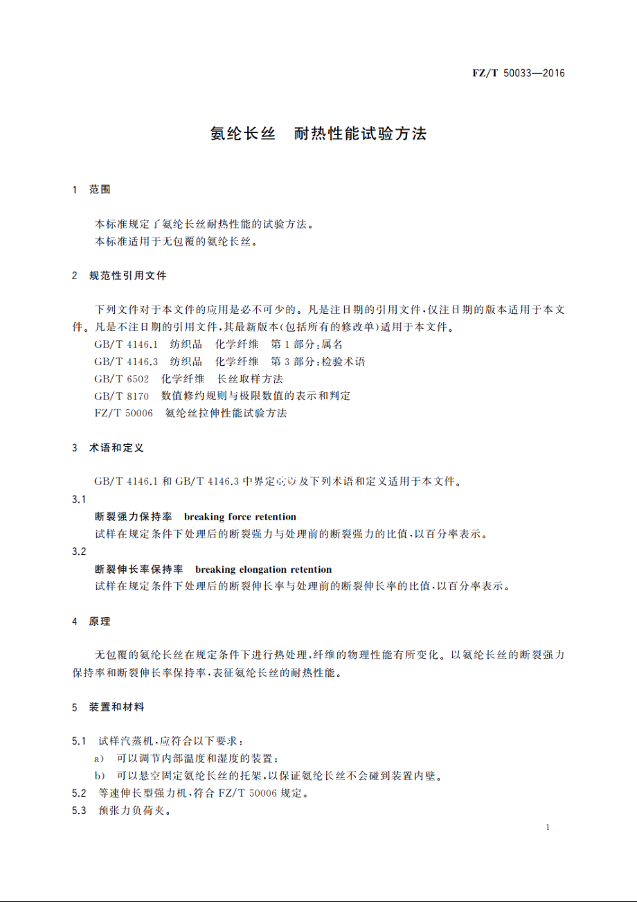 氨纶长丝　耐热性能试验方法 FZT 50033-2016.pdf_第3页