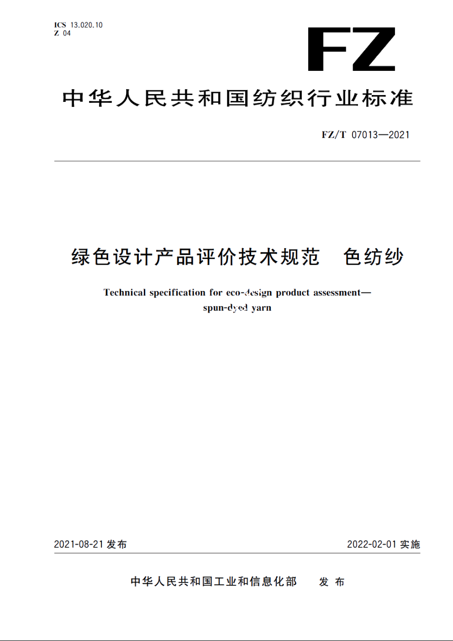 绿色设计产品评价技术规范　色纺纱 FZT 07013-2021.pdf_第1页