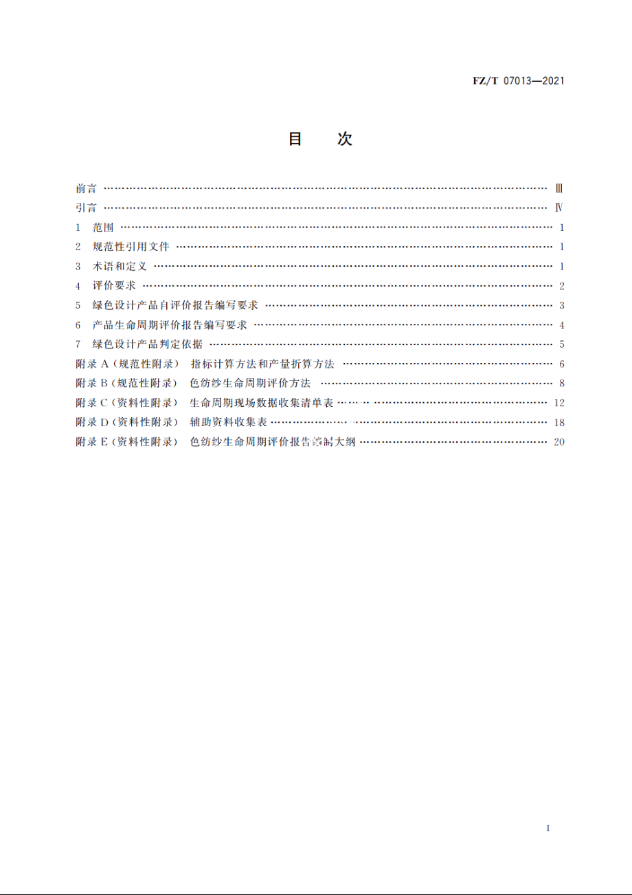 绿色设计产品评价技术规范　色纺纱 FZT 07013-2021.pdf_第2页