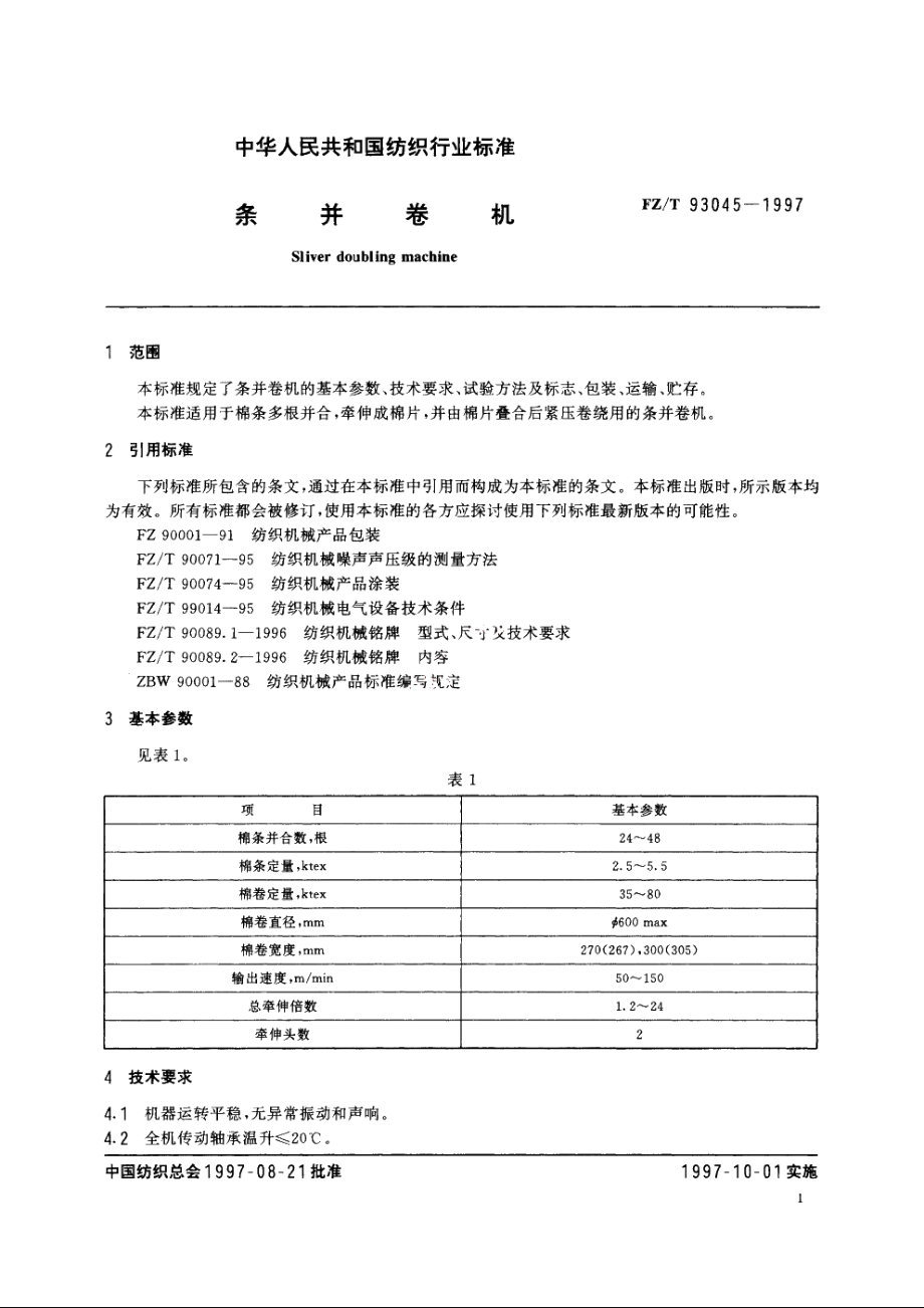 条并卷机 FZT 93045-1997.pdf_第3页