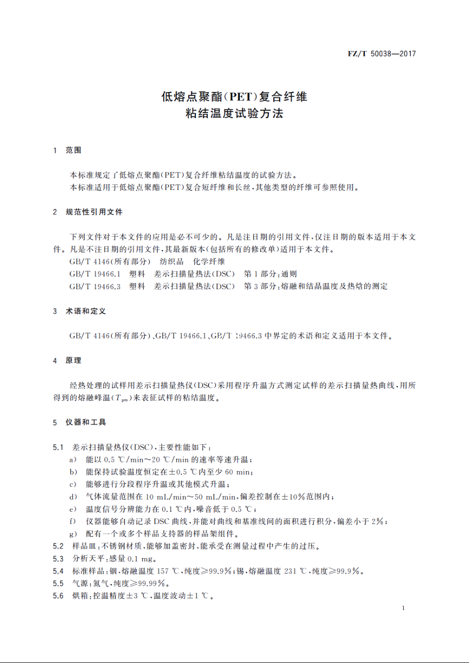 低熔点聚酯(PET)复合纤维　粘结温度试验方法 FZT 50038-2017.pdf_第3页