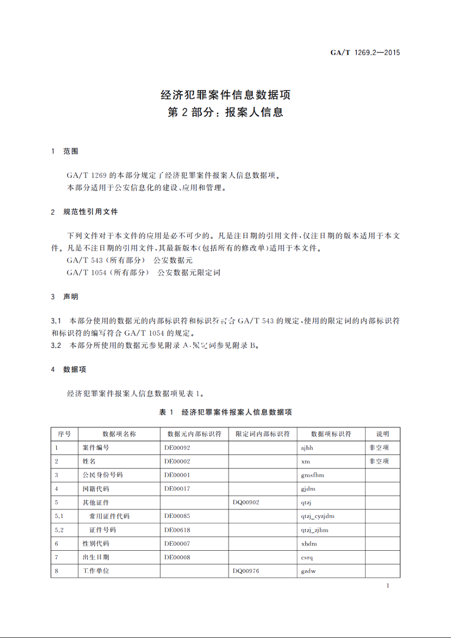 经济犯罪案件信息数据项　第2部分：报案人信息 GAT 1269.2-2015.pdf_第3页