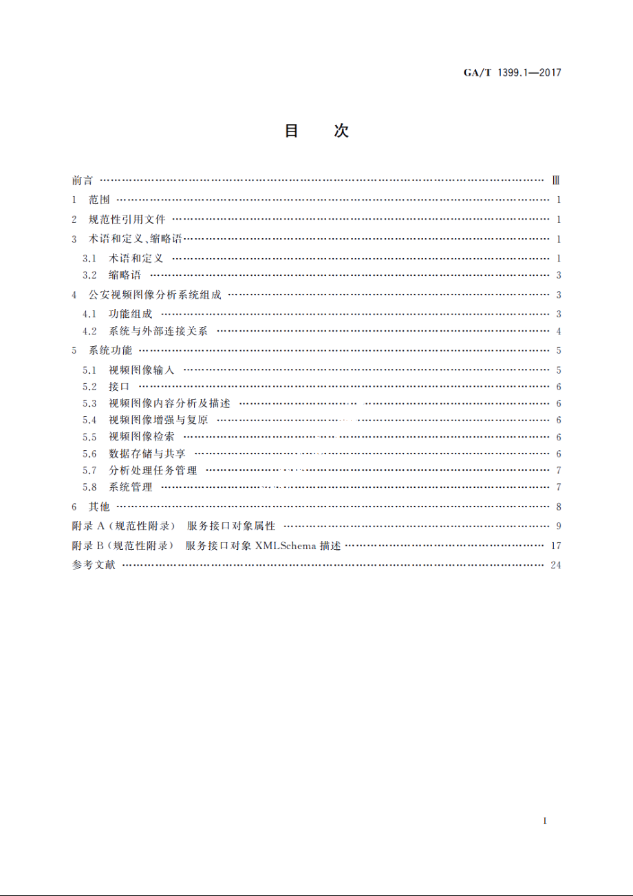 公安视频图像分析系统　第1部分：通用技术要求 GAT 1399.1-2017.pdf_第2页