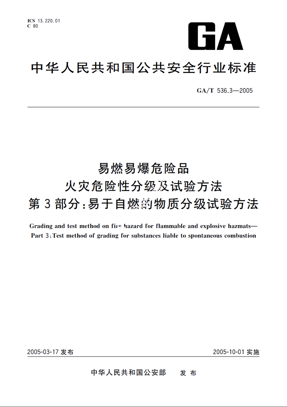 易燃易爆危险品火灾危险性分级及试验方法　第3部分：易于自燃的物质分级试验方法 GAT 536.3-2005.pdf_第1页