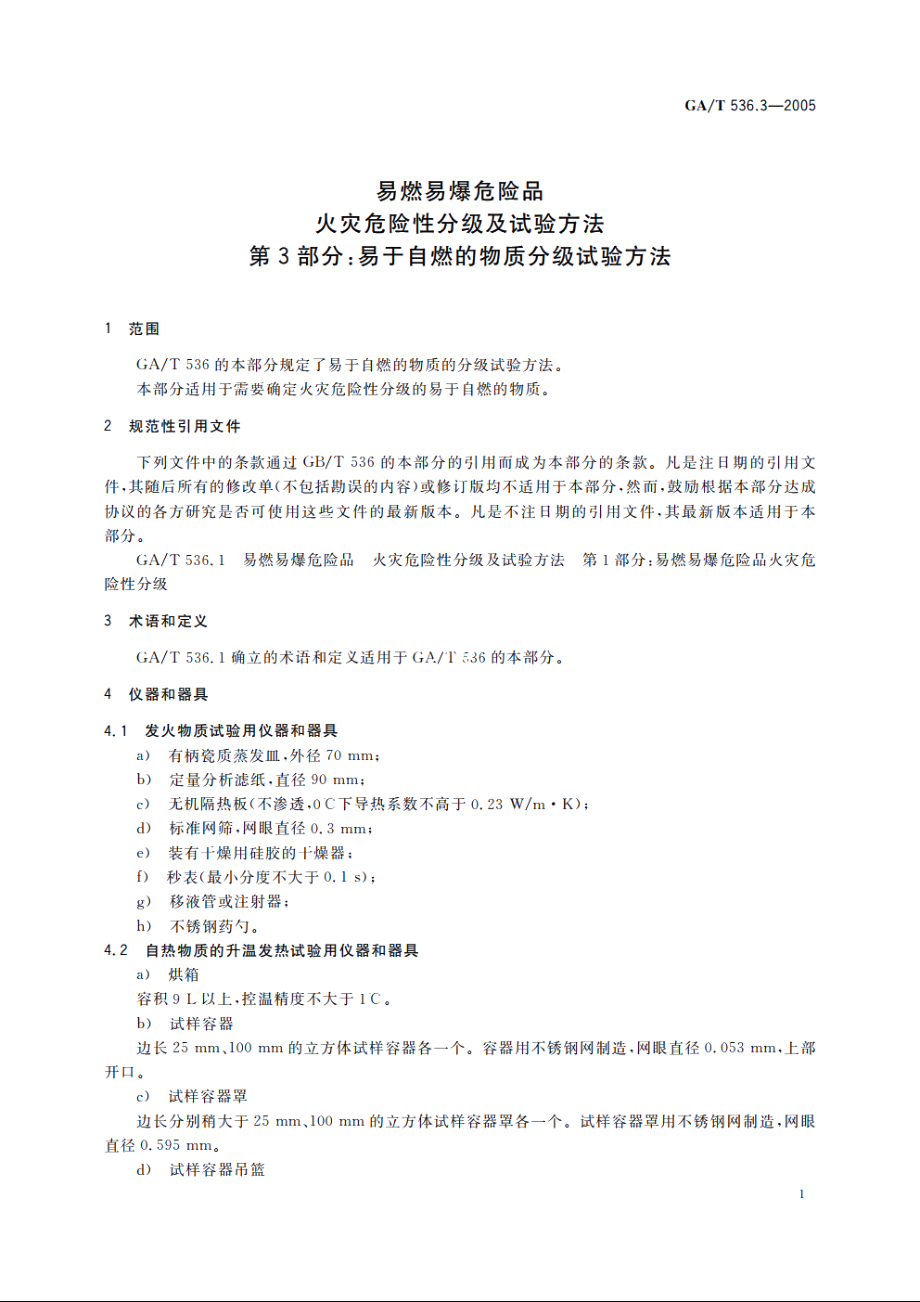 易燃易爆危险品火灾危险性分级及试验方法　第3部分：易于自燃的物质分级试验方法 GAT 536.3-2005.pdf_第3页