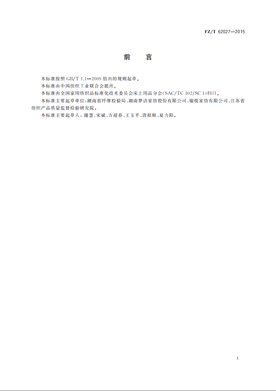 磨毛面料床单 FZT 62027-2015.pdf_第2页