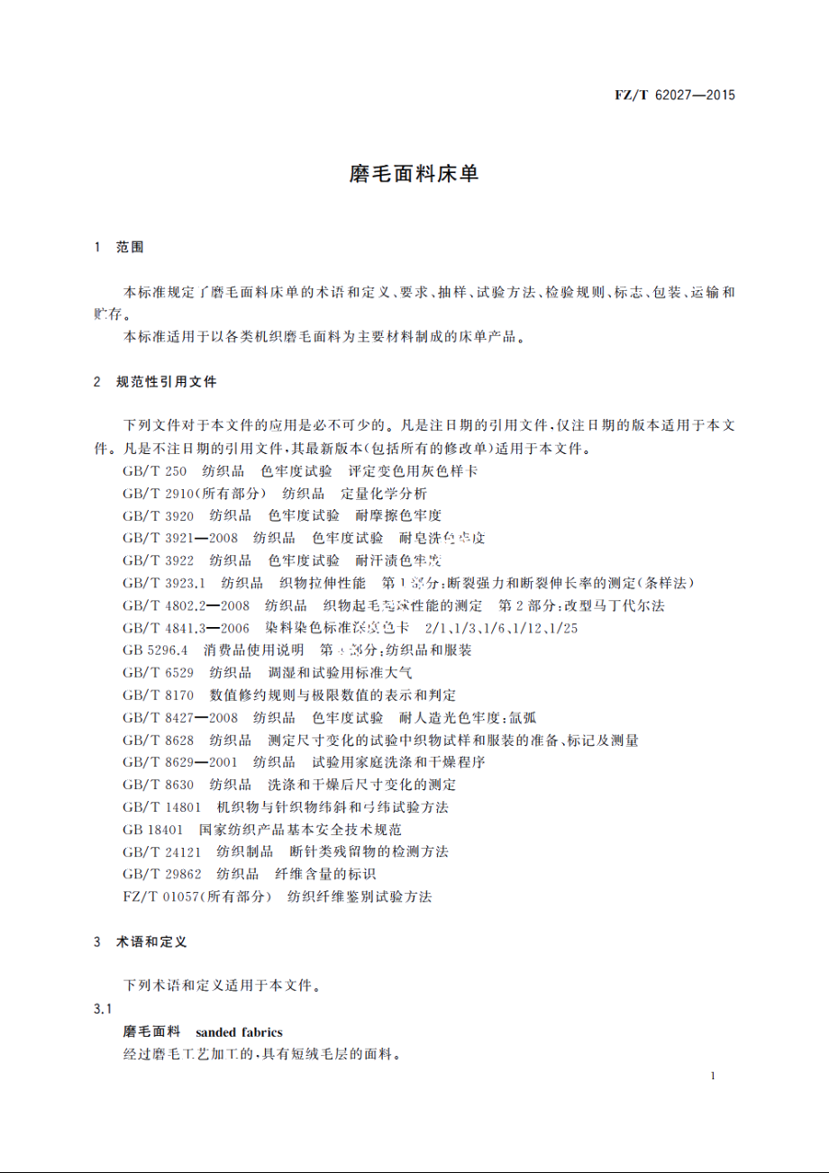 磨毛面料床单 FZT 62027-2015.pdf_第3页