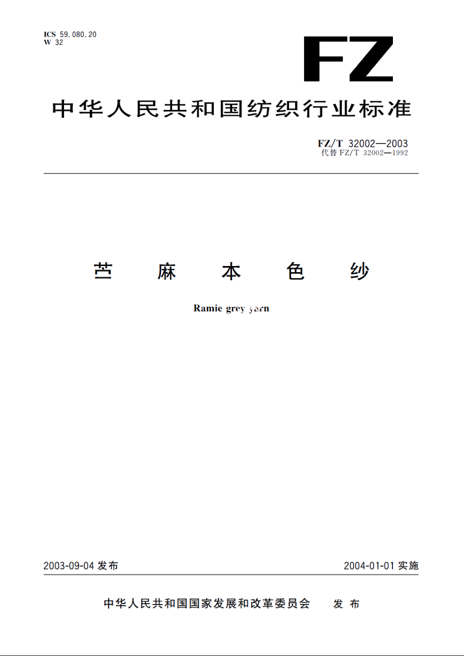 苎麻本色纱 FZT 32002-2003.pdf_第1页