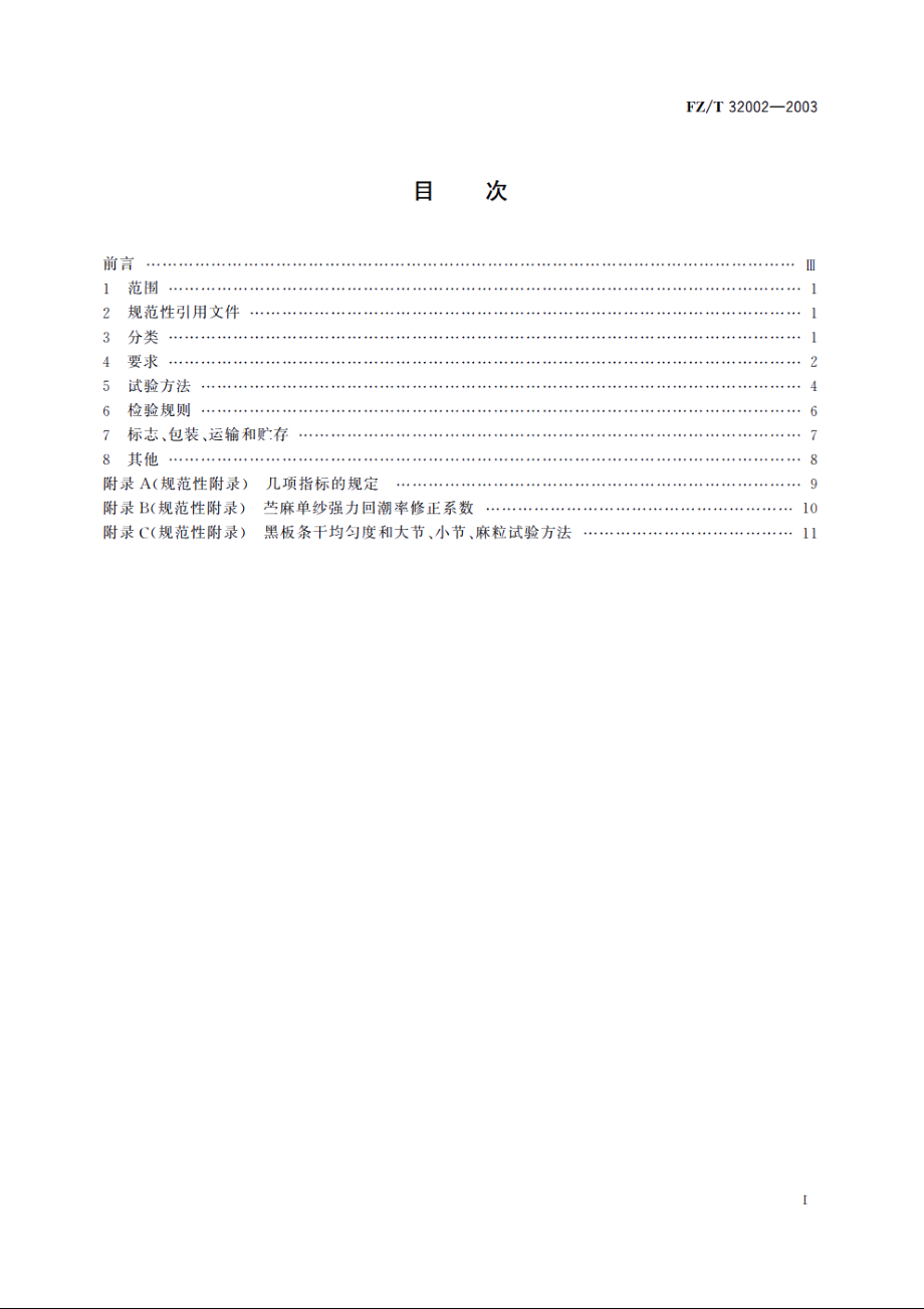 苎麻本色纱 FZT 32002-2003.pdf_第2页