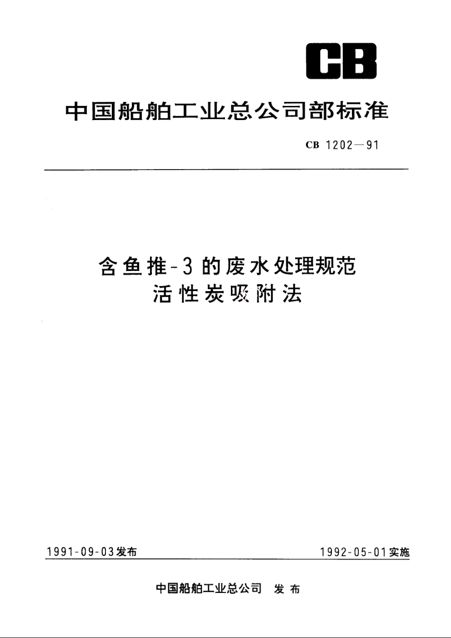 含鱼推-3的废水处理规范　活性炭吸附法 CB 1202-1991.pdf_第1页