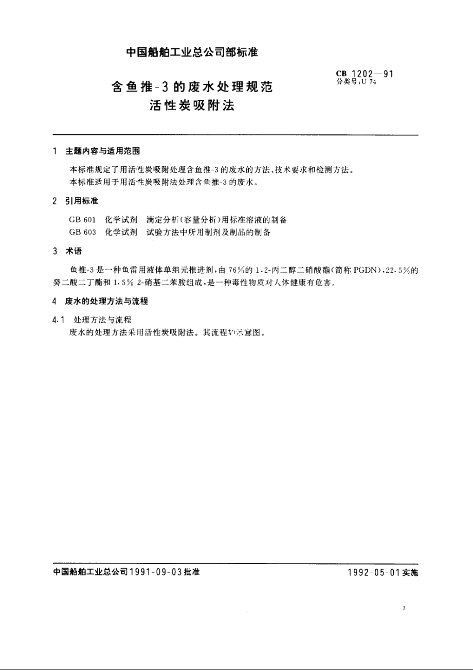 含鱼推-3的废水处理规范　活性炭吸附法 CB 1202-1991.pdf_第2页