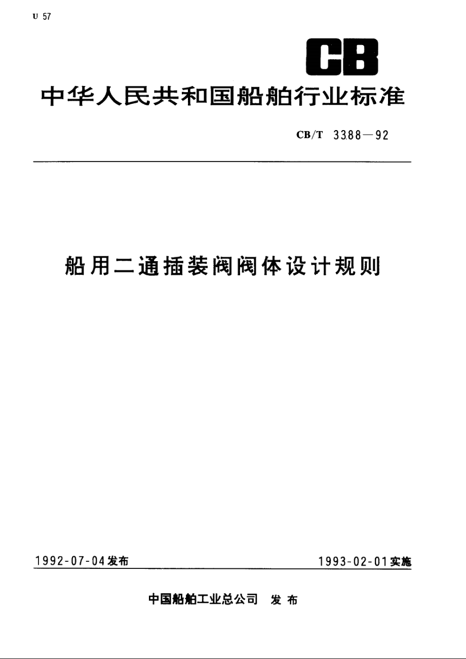 船用二通插装阀阀体设计规则 CBT 3388-1992.pdf_第1页