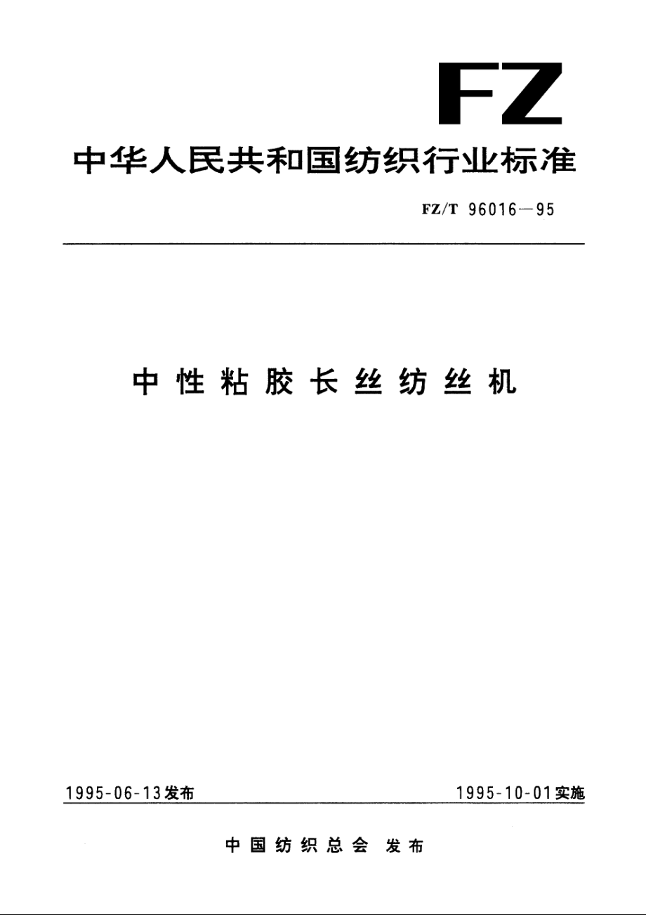 中性粘胶长丝纺丝机 FZT 96016-1995.pdf_第1页