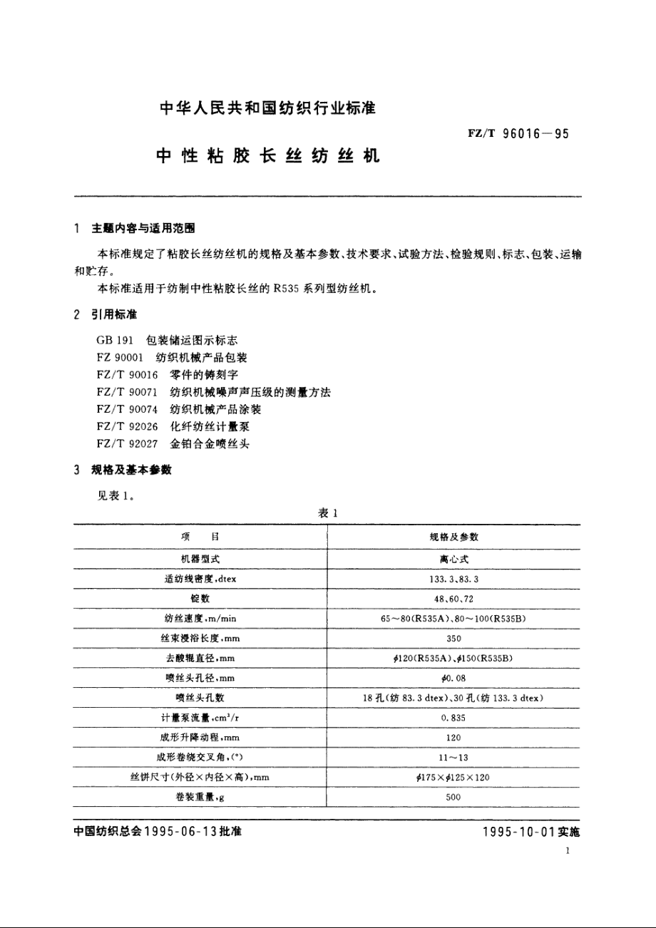 中性粘胶长丝纺丝机 FZT 96016-1995.pdf_第2页