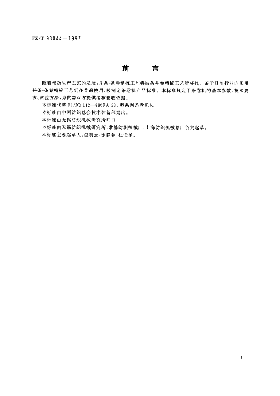 条卷机 FZT 93044-1997.pdf_第2页