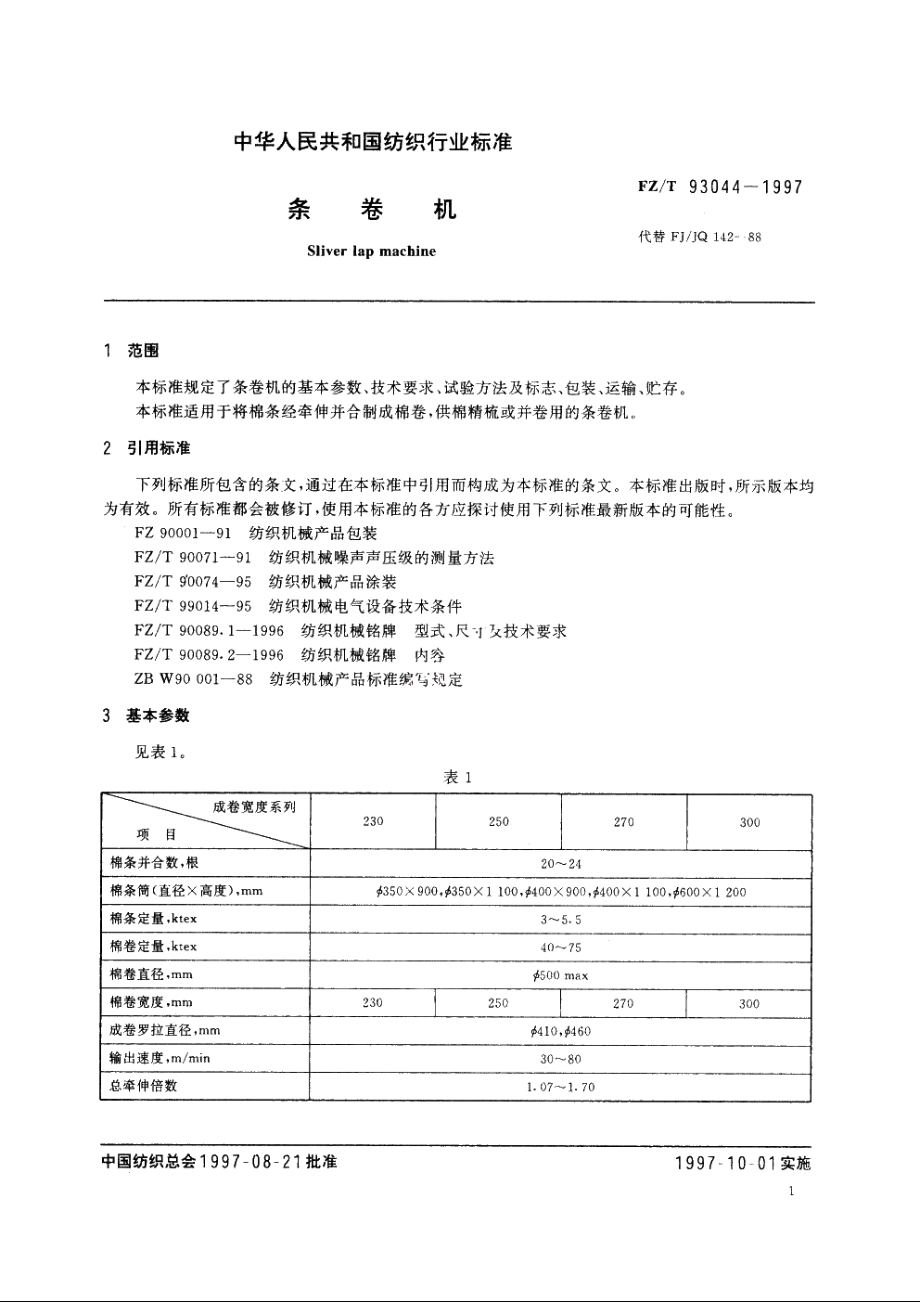 条卷机 FZT 93044-1997.pdf_第3页