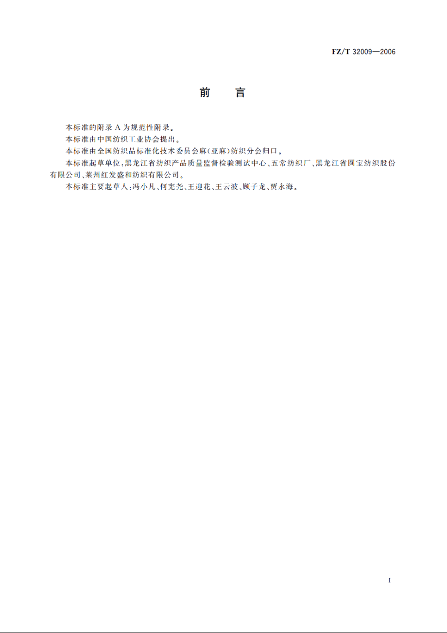 亚麻粘胶混纺本色纱 FZT 32009-2006.pdf_第2页