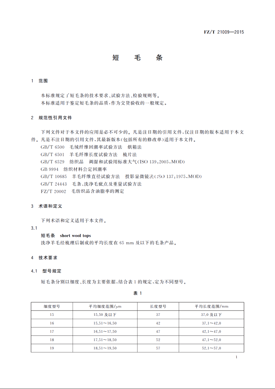 短毛条 FZT 21009-2015.pdf_第3页